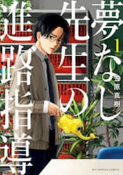 夢なし先生の進路指導　１