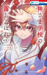 神さま学校の落ちこぼれ　６