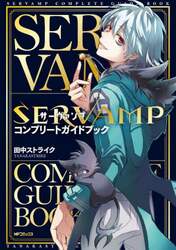 ＳＥＲＶＡＭＰコンプリートガイドブック