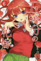 五等分の花嫁　６