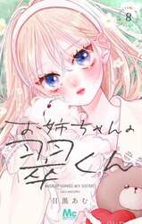 お姉ちゃんの翠くん　８