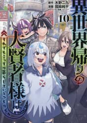 異世界帰りの大賢者様はそれでもこっそり暮らしているつもりです　１０