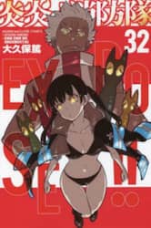 炎炎ノ消防隊　３２