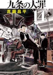 九条の大罪　１４