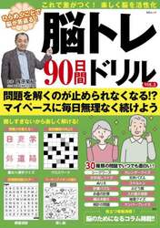脳トレ９０日間ドリル　ＶＯＬ．３