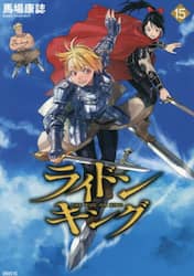 ライドンキング　１５