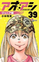アオアシ　３９