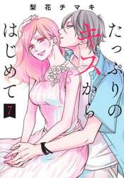 たっぷりのキスからはじめて　７