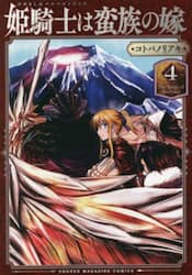 姫騎士は蛮族の嫁　４