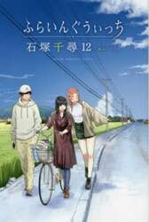 ふらいんぐうぃっち　１２