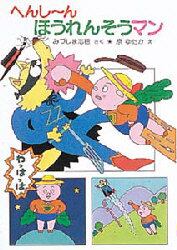 へんし～んほうれんそうマン