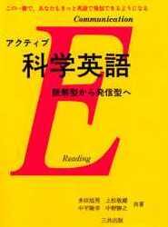 アクティブ科学英語　読解型から発信型へ