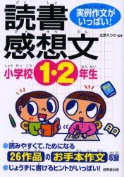 小学校１・２年生の読書感想文　実例作文がいっぱい！