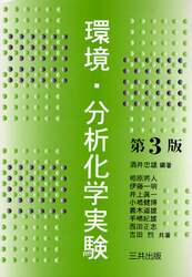 環境・分析化学実験