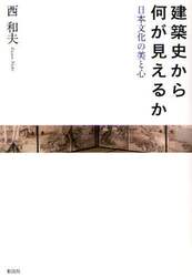 建築史から何が見えるか　日本文化の美と心