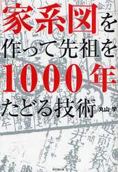 「家系図」を作って先祖を１０００年たどる技術