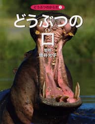 どうぶつのからだ　３