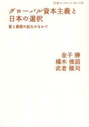 グローバル資本主義と日本の選択　富と貧困の拡大のなかで
