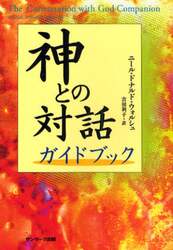 神との対話ガイドブック