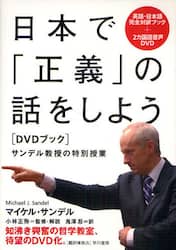 日本で「正義」の話をしよう　サンデル教授の特別授業　ＤＶＤブック