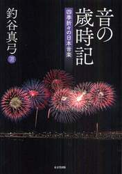 音の歳時記　四季折々の日本音楽