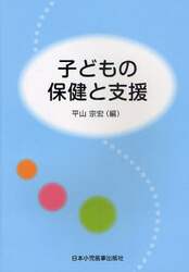 子どもの保健と支援