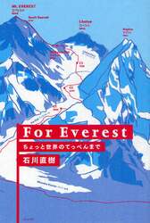 Ｆｏｒ　Ｅｖｅｒｅｓｔ　ちょっと世界のてっぺんまで