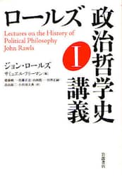 ロールズ政治哲学史講義　１