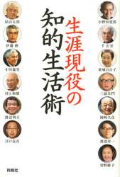 生涯現役の知的生活術