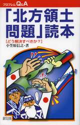 「北方領土問題」読本　どう解決すべきか？