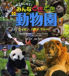 みんなどきどき動物園　ライオン、パンダ、サルほか