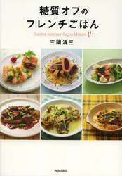 糖質オフのフレンチごはん　Ｃｕｉｓｉｎｅ　Ｍｉｎｃｅｕｒ　Ｆａｃｏｎ　Ｍｉｋｕｎｉ
