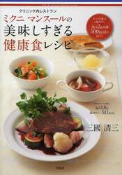 クリニック内レストラン　ミクニマンスールの美味しすぎる健康食レシピ