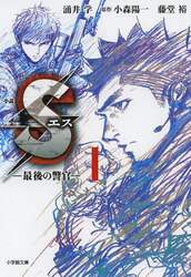 小説Ｓ　最後の警官　１