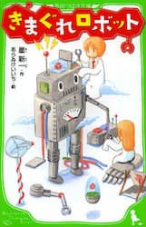 きまぐれロボット