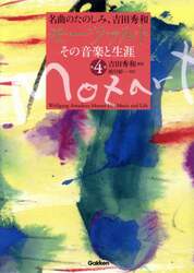 モーツァルトその音楽と生涯　名曲のたのしみ、吉田秀和　第４巻