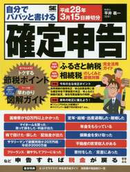 自分でパパッと書ける確定申告　平成２８年３月１５日締切分
