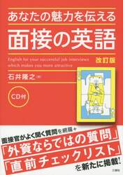 あなたの魅力を伝える面接の英語