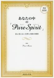 あなたの中の「Ｐｕｒｅ　Ｓｐｉｒｉｔ」　目に見えない世界と現実の関係