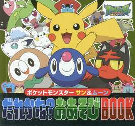 ポケットモンスター　サン＆ムーンだれかな？おあそびＢＯＯＫ