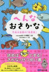 へんなおさかな　竹島水族館の「魚歴書」