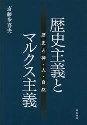 歴史主義とマルクス主義　歴史と神・人・自然