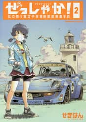 ぜっしゃか！　私立四ツ輪女子学院絶滅危惧車学科　２