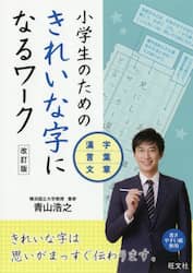 小学生のためのきれいな字になるワーク　漢字・言葉・文章