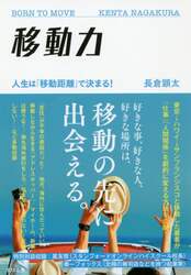 移動力　人生は「移動距離」で決まる！