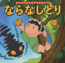 ならなしとり