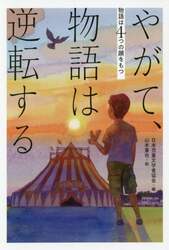 やがて、物語は逆転する