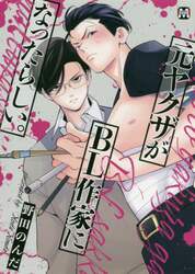 元ヤクザがＢＬ作家になったらしい。