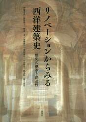 リノベーションからみる西洋建築史　歴史の継承と創造性