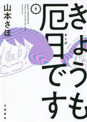 きょうも厄日です　１